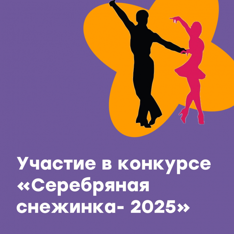 Турнир по спортивным бальным танцам «Серебряная снежинка - 2025»