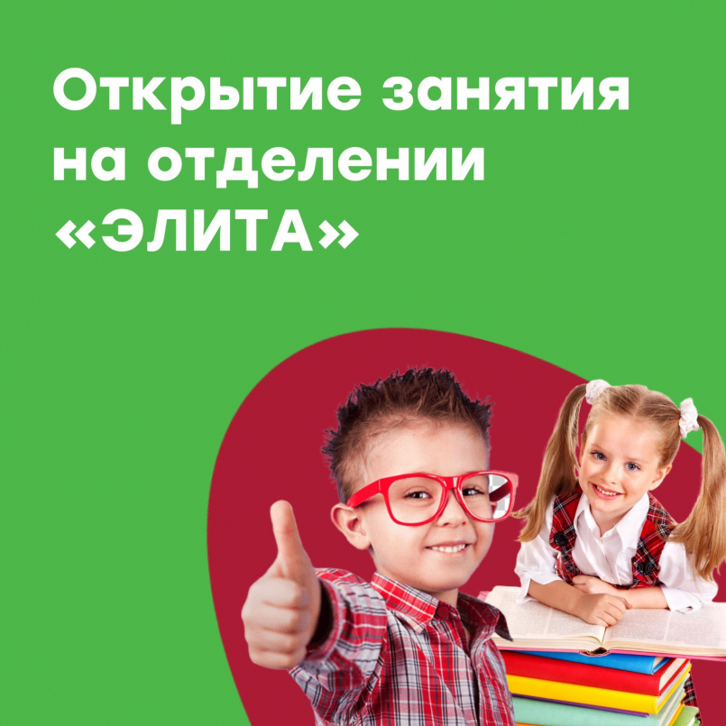 Открытые занятия на отделении "Элита"