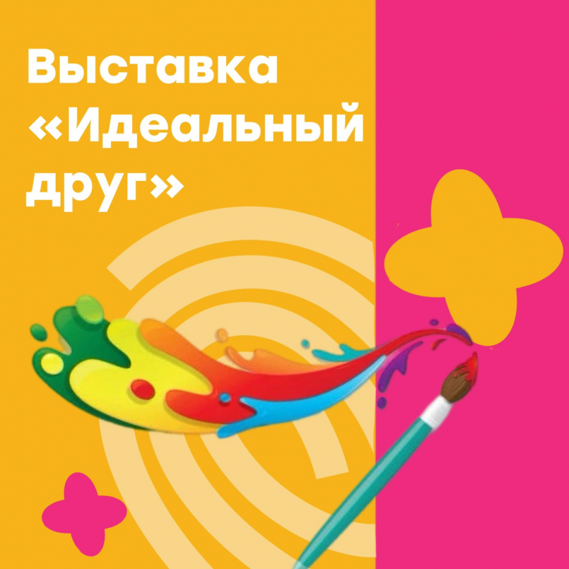 Выставка "Идеальный друг"