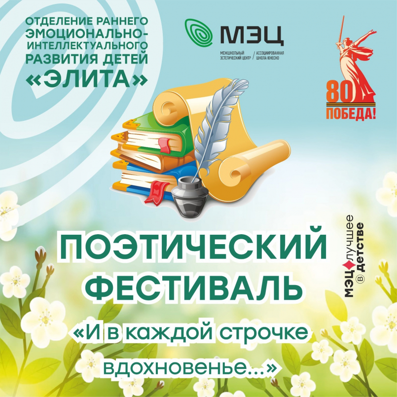 Поэтический фестиваль "И в каждой строчке вдохновенье..."