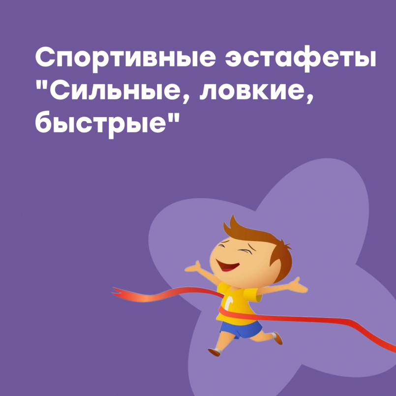 Спортивные эстафеты "Сильные, ловкие, быстрые"