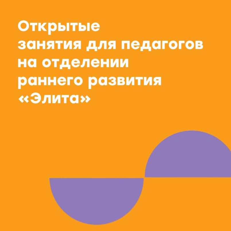 Открытые занятия для педагогов на отделении  "Элита"