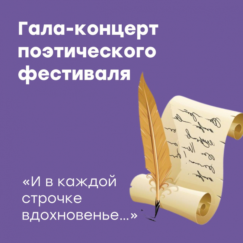 Гала-концерт поэтического фестиваля «И в каждой строчке вдохновенье…»