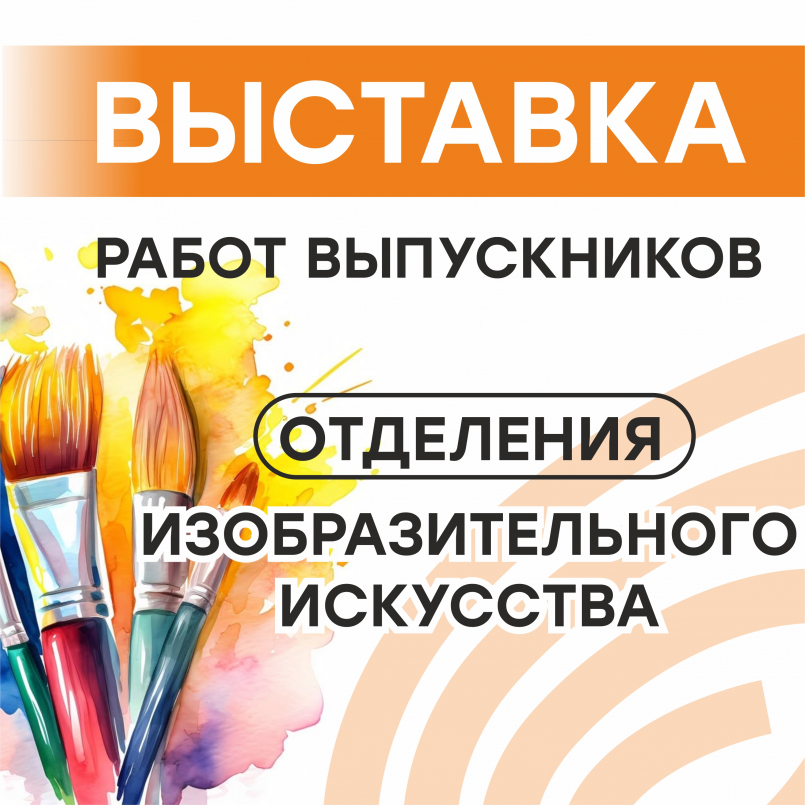 С любовью к искусству: выставка работ выпускников отделения ИЗО открыта!