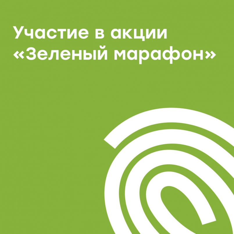 Участие в открытии XII ежегодного "Зелёного Марафона"