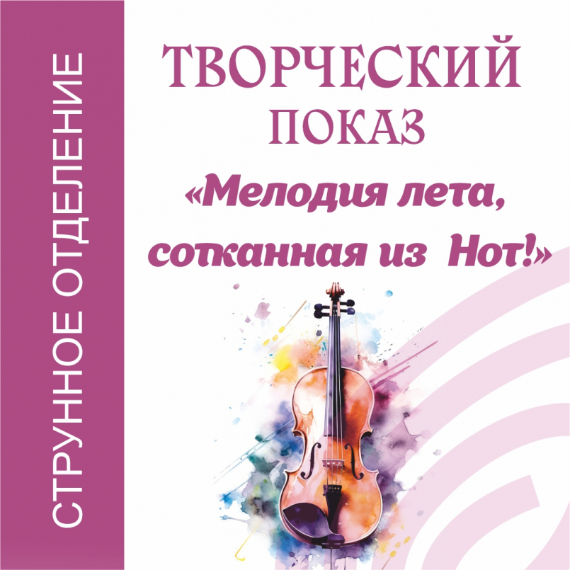 Творческий показ отделения Струнно-смычковых инструментов «Мелодия лета, сотканная из Нот»