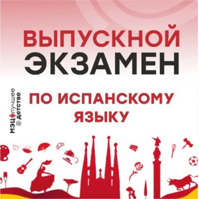 Выпускной экзамен по испанскому языку
