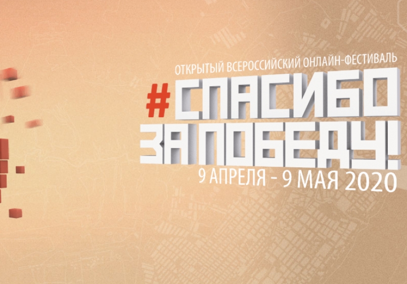 Всероссийский онлайн-фестиваль «Спасибо за Победу!»