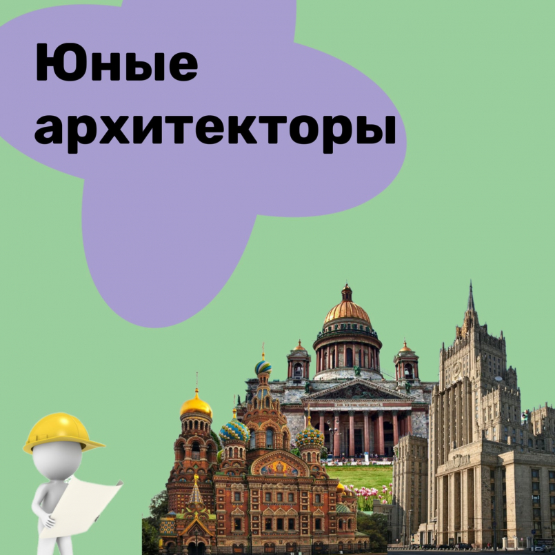 Юные архитекторы