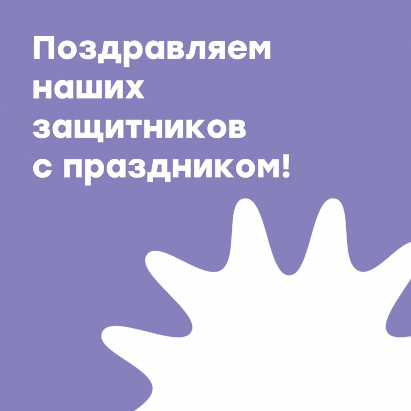 Поздравляем наших защитников с праздником