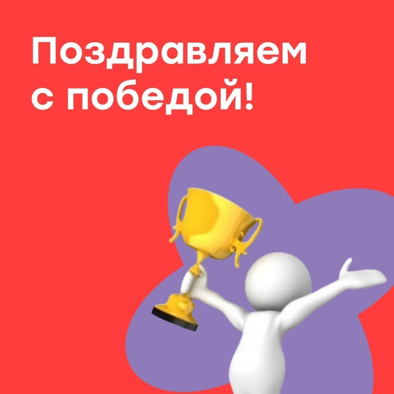 Поздравляем!