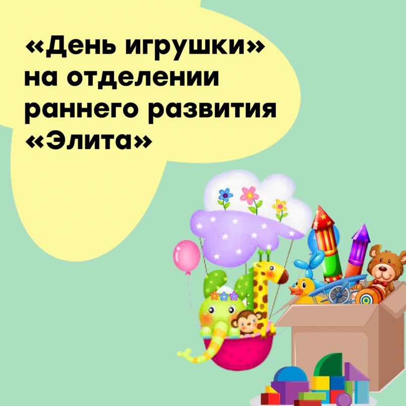 День игрушки на отделении "Элита"