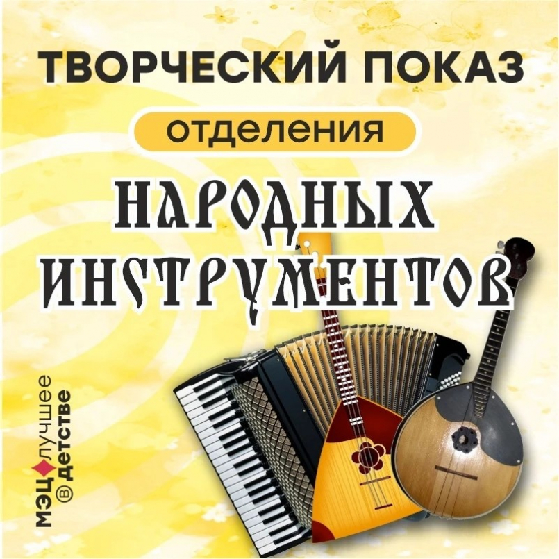 Творческий показ отделения народных инструментов