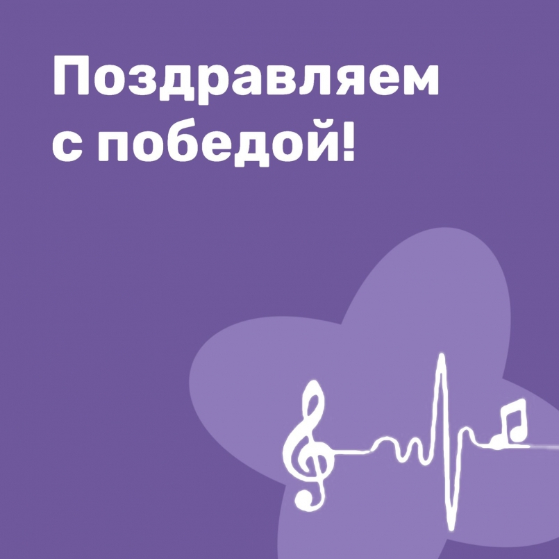 Поздравляем с победой!