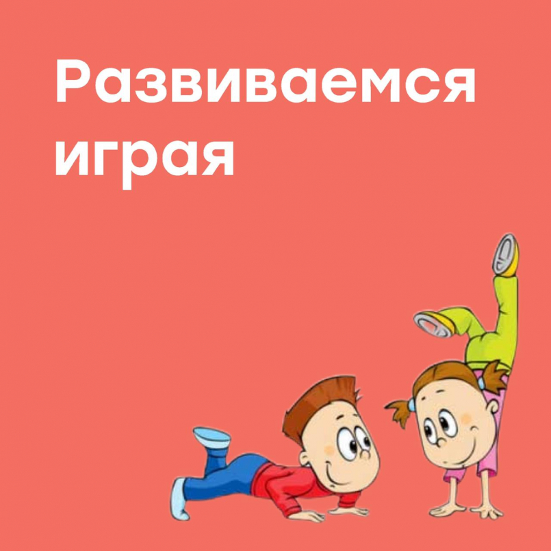Развиваемся играя