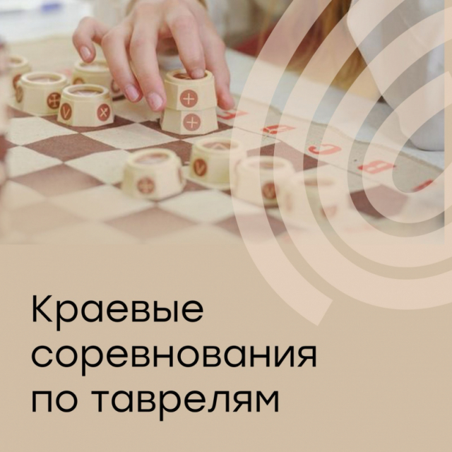 Соревнования по Таврелям