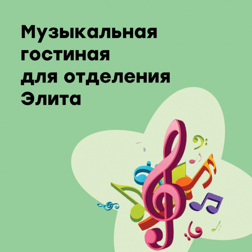 Музыкальная гостиная на отделении "Элита"