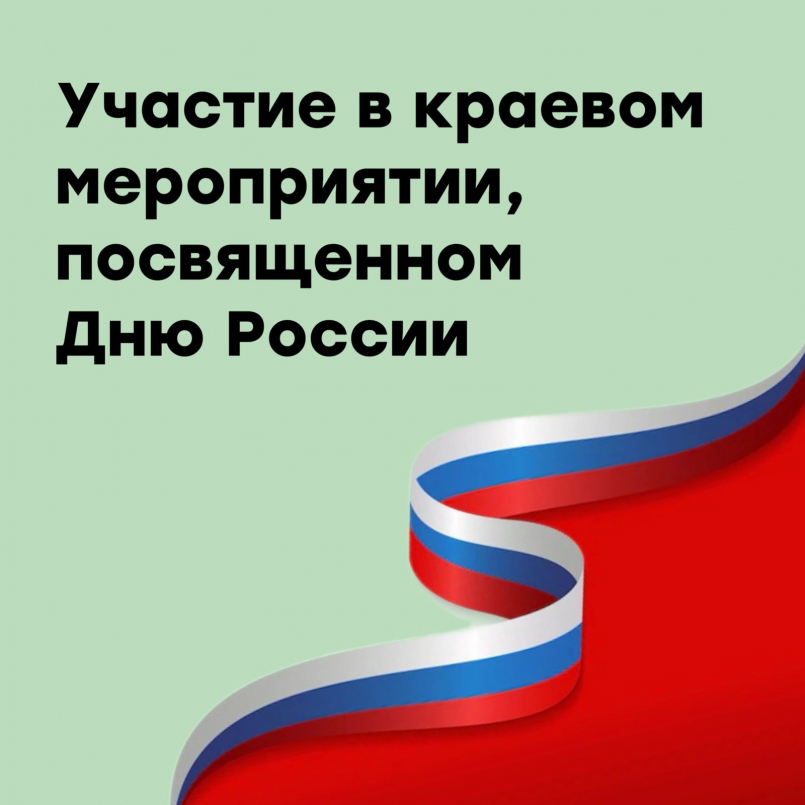 Участие в краевом мероприятии