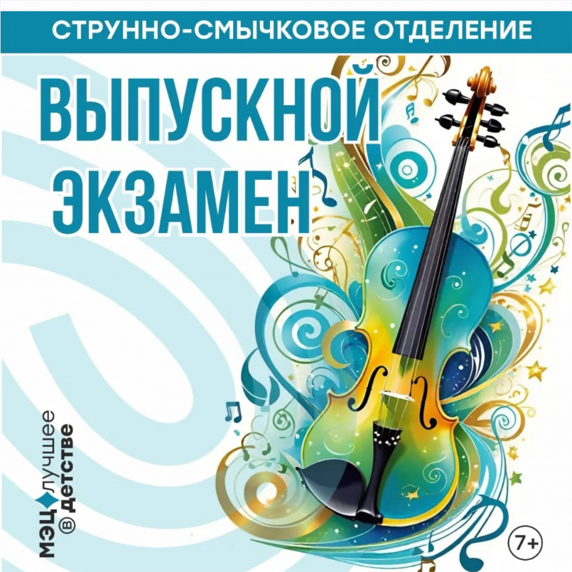 Выпускной экзамен струнно-смычкового отделения