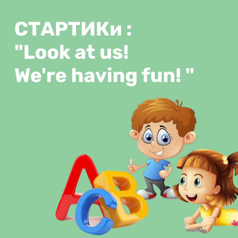 СТАРТИКи : " Look at us! We're having fun! "