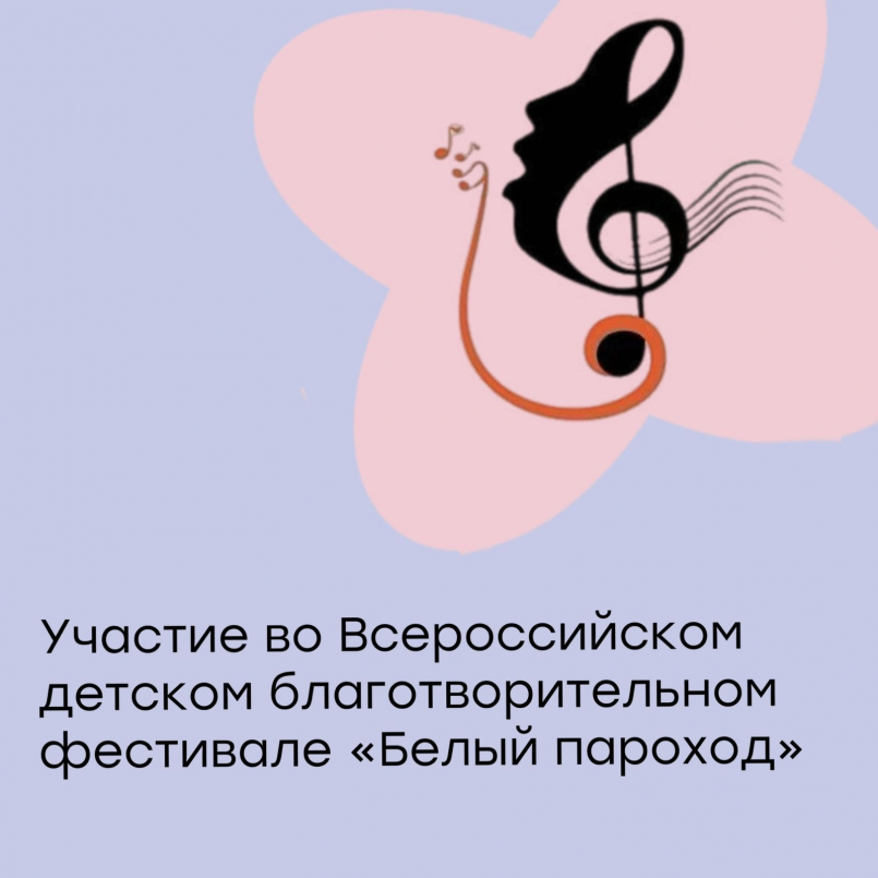 Участие во Всероссийском детском благотворительном фестивале "Белый пароход"