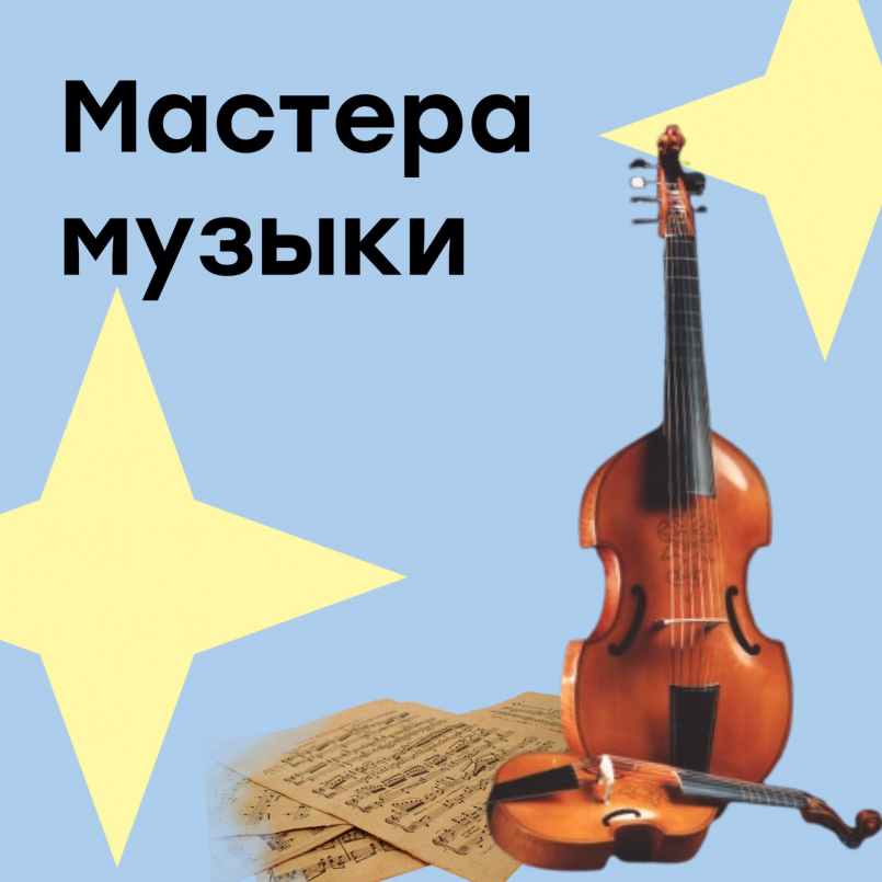 Фестиваль "Мастер и ученик"