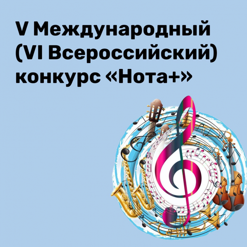 Участие в V Международном конкурсе "Нота+"