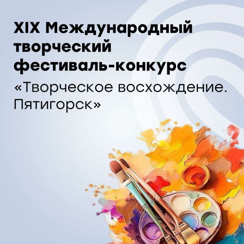 Конкурс "Творческое восхождение. Пятигорск"