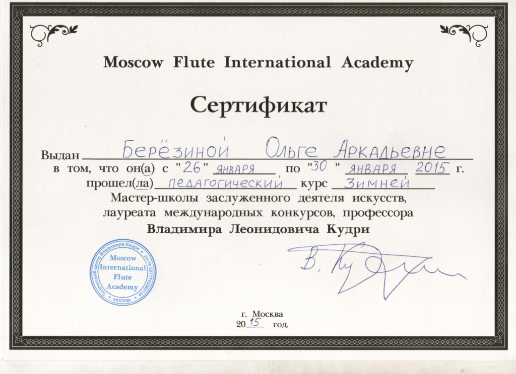 Сертифика Берёзина 001