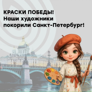 ТРИУМФ НАШИХ ХУДОЖНИКОВ В САНКТ-ПЕТЕРБУРГЕ!