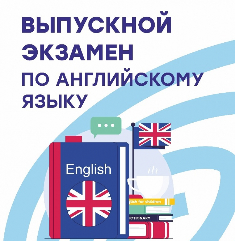 Выпускной экзамен по английскому языку