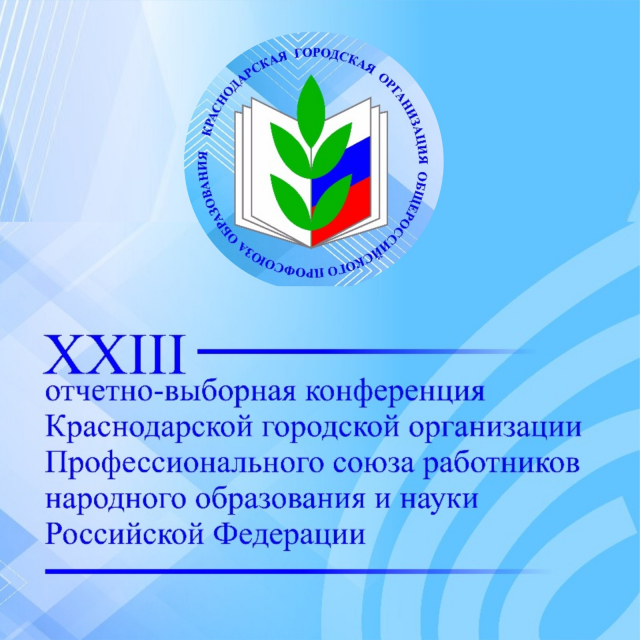 XXIII отчетно-выборная конференция Краснодарской городской организации профессионального союза