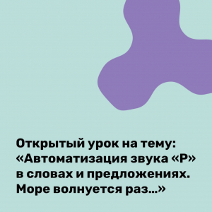 Открытый урок на тему: «Автоматизация звука Р в словах и предложениях. Море волнуется раз…»