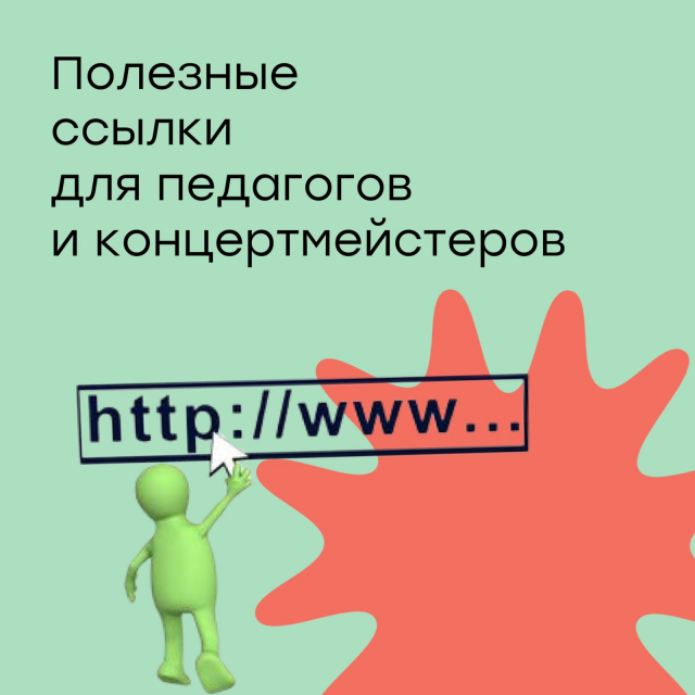 Полезные ссылки - подспорье в работе