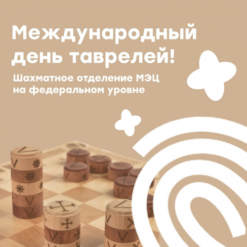 Международный день таврелей