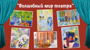 Приглашаем на церемонию награждения участников выставки-конкурса «Волшебный мир театра»