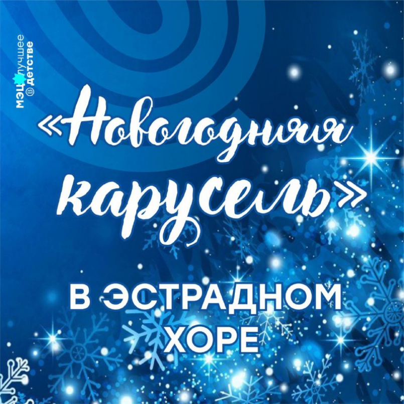 Участие в празднике «Новогодняя карусель»