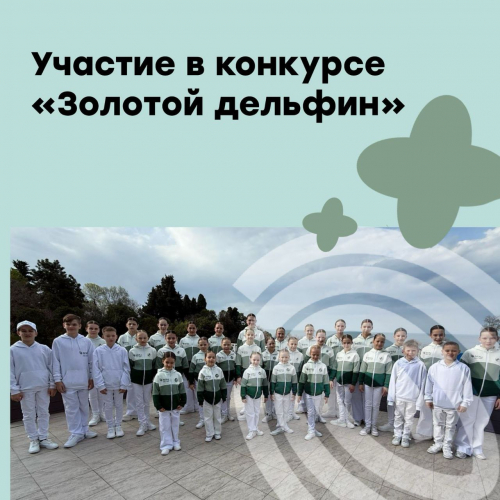 Участие в конкурсе «Золотой дельфин»