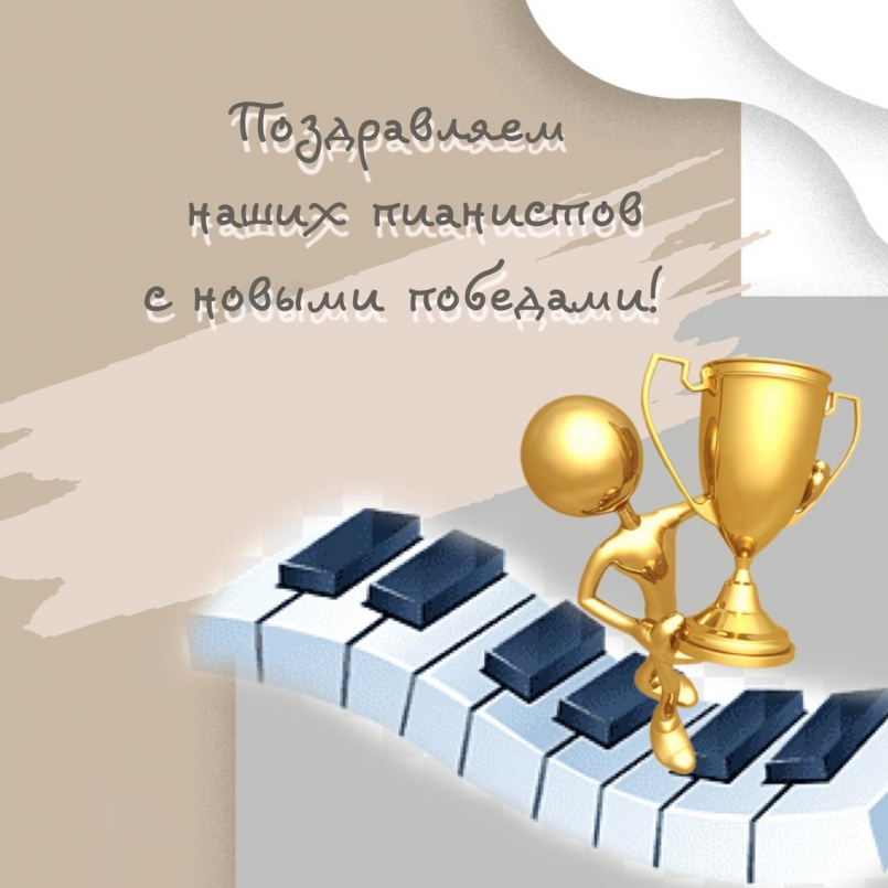 Поздравляем наших пианистов с новыми победами!