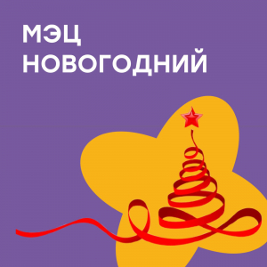 Новогоднее убранство МЭЦ
