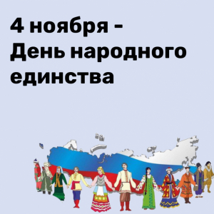 День народного единства!