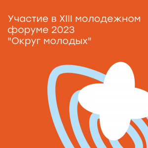 Участие в открытии XIII молодежного форума &quot;Округ молодых - 2023&quot;