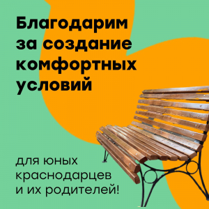 Благодарим за создание комфорта