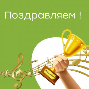 Победа в Международном музыкальном конкурсе "Шаг в будущее"