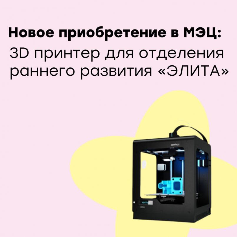 Новое приобретение в МЭЦ: 3D принтер для отделения ЭЛИТА