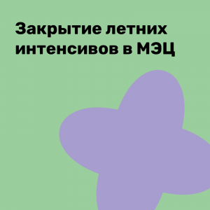 Закрытие летних интенсивов