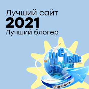 Победа МЭЦ в муниципальных конкурсах "Лучший сайт-2021" и "Лучший блогер-2021"