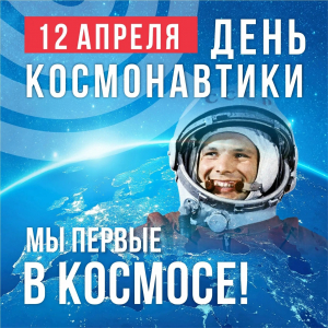 Тематические беседы «К звёздам: 65 лет первого полёта человека в космос!»