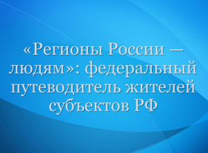 «РЕГИОНЫ РОССИИ — ЛЮДЯМ»: ФЕДЕРАЛЬНЫЙ ПУТЕВОДИТЕЛЬ ЖИТЕЛЕЙ СУБЪЕКТОВ РФ