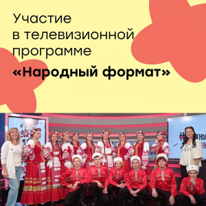 Участие в записи телевизионной передачи "Народный формат"